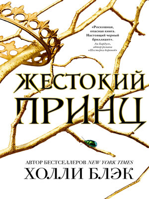 cover image of Жестокий принц